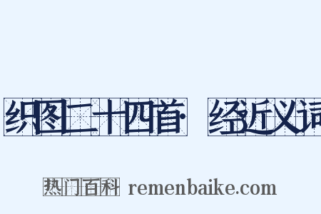 织图二十四首·经近义词是什么意思的图片